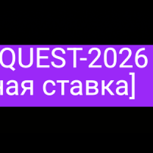 NeoQUEST 2026 (НеоКВЕСТ)
