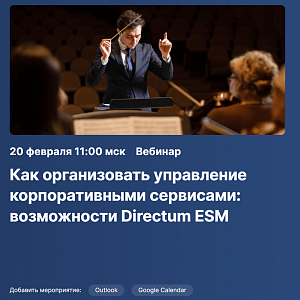 Как организовать управление корпоративными сервисами: возможности Directum ESM