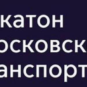 Хакатон Московского транспорта