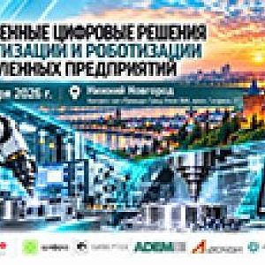 Отечественные цифровые решения автоматизации и роботизации промышленных предприятий