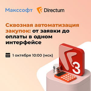 Сквозная автоматизация закупок: от заявки до оплаты в одном интерфейсе