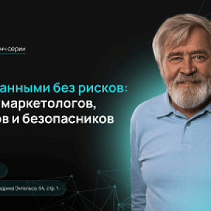 Охота за данными без рисков: OSINT для маркетологов, аналитиков и безопасников