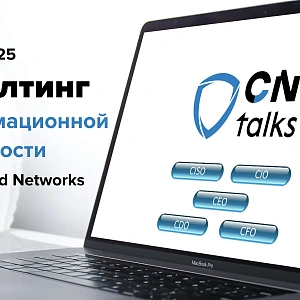 CN Talks: консалтинг в информационной безопасности