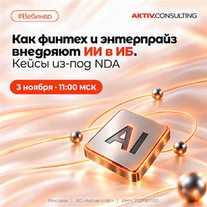 Как финтех и энтерпрайз внедряют ИИ в ИБ. Кейсы из-под NDA