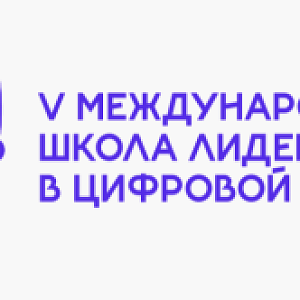 V Международная школа лидерства в цифровой отрасли