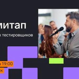QA-митап для опытных тестировщиков
