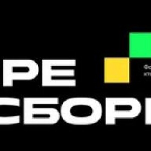Пересборка 2026