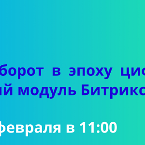 Документооборот в эпоху цифровизации: Обновленный модуль Битрикс24