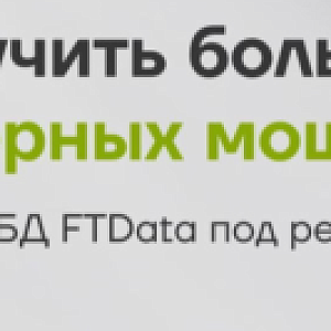 Как получить больше от серверных мощностей: «Октопус» и СУБД FTData под реальной нагрузкой