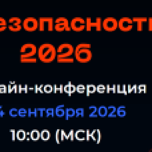IT. Право. Безопасность. Online. 2026