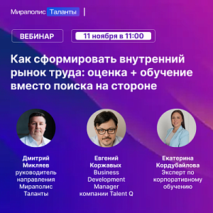 Как сформировать внутренний рынок труда: оценка + обучение вместо поиска на стороне