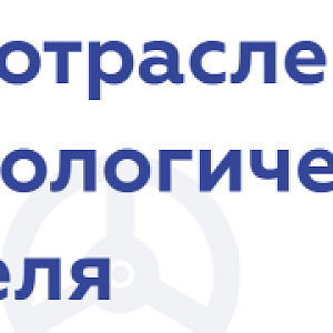 Межотраслевая технологическая неделя 2026