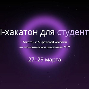 Хакатон «AI-решения для реальных кейсов»