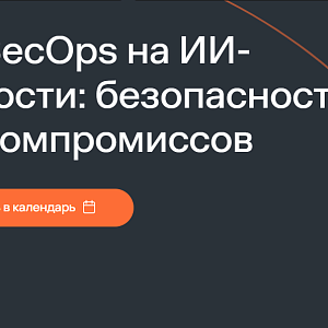 DevSecOps на ИИ-скорости: безопасность без компромиссов
