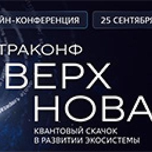 АстраКонф Сверхновая