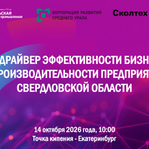 Уральская ТПП, КРСУ, Сколтех. ИИ — драйвер эффективности бизнеса и производительности предприятий Свердловской области