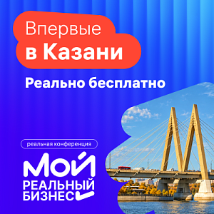 Мой Реальный Бизнес. Казань