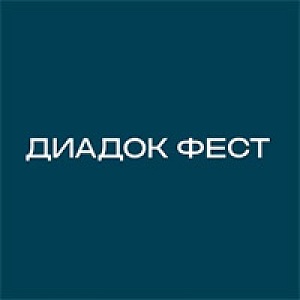 Диадок Фест 2026