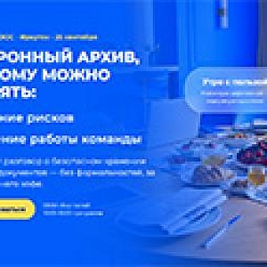 Электронный архив, которому можно доверять. Иркутск