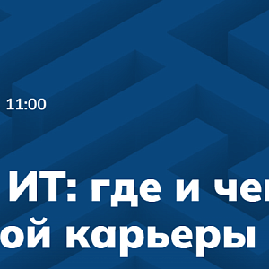 Обучение в ИТ: где и чему учиться для успешной карьеры (ДУБЛИКАТ)