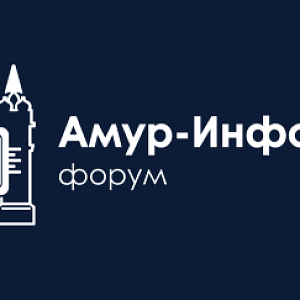 Амур-ИнфобезФорум 2026