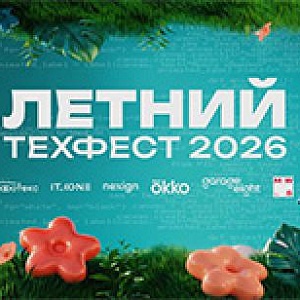 Летний ТехФест 2026 в Петербурге: Nexign