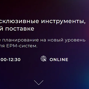 EPM на максимум: эксклюзивные инструменты, которых нет в базовой поставке