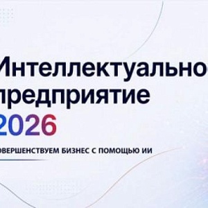 Интеллектуальное предприятие 2026