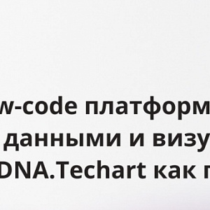 Обзор No-low-code платформ для управления данными и визуализации, платформа DNA.Techart как пример