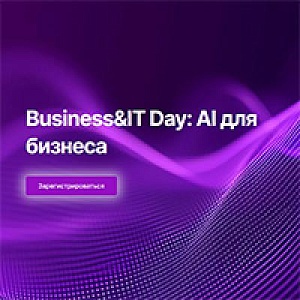 Business&IT Day: AI для бизнеса