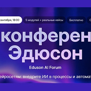 ИИ-конференция Эдюсон