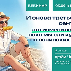 И снова третье сентября: что изменилось в ИБ, пока вы ели кукурузу на сочинских пляжах