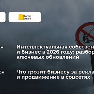 Интеллектуальная собственность и бизнес в 2026 году: разбор ключевых обновлений