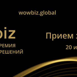 WOWBIZ РОССИЯ 2026