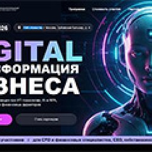 Digital-трансформация бизнеса