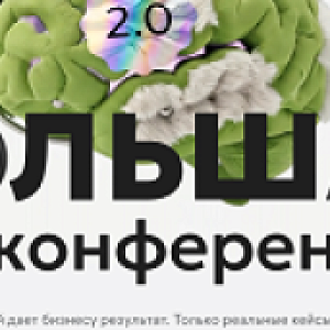 Большая ИИ-конференция 2.0