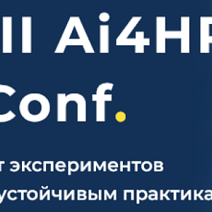 Ai4HR Conf: Стратегия. Внедрение. Результат
