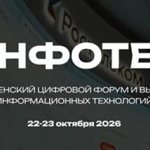 Инфотех 2026