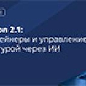 Astra Automation 2.1: аналитика, контейнеры и управление ИТ-инфраструктурой через ИИ