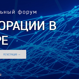 II Федеральный форум  Корпорации в цифре