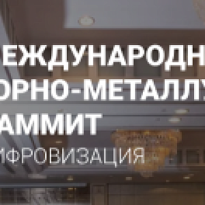 Международный горно-металлургический саммит. Цифровизация
