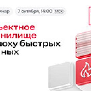 Объектное хранилище в эпоху быстрых данных