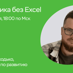 Отчётность без Excel: как сократить время на аналитику в 10 раз