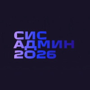 СисАдмин 2026