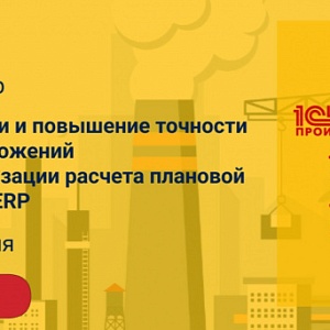 Как с помощью автоматизации расчёта плановой себестоимости в 1С:ERP ускорить работу служб предприятия