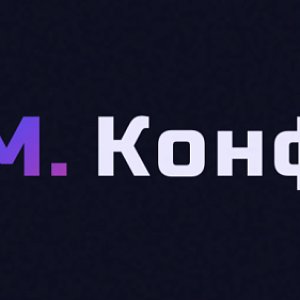М.Конф 2026