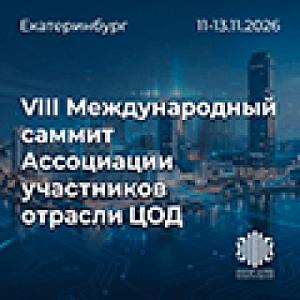 Международный саммит Ассоциации участников отрасли ЦОД 2026