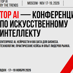 TOP AI - конференция по искусственному интеллекту