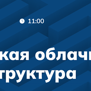 Российская облачная ИТ-инфраструктура