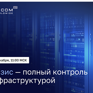 СДИ Базис – полный контроль над инфраструктурой